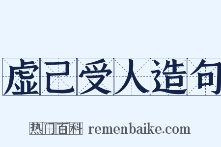 虚己受人造句是什么意思的图片
